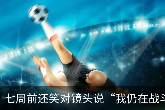 七周前还笑对镜头说“我仍在战斗”，英格兰传奇基冈今日永别绿茵场