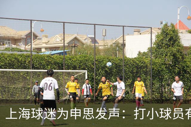 上海球迷为申思发声：打小球员有什么错？掌掴都受不了趁早别踢球