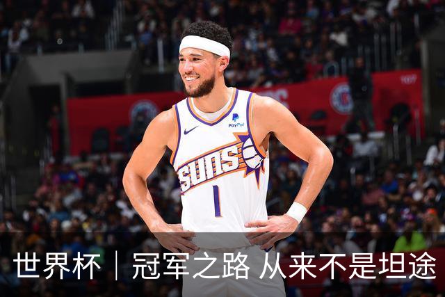 世界杯｜冠军之路 从来不是坦途