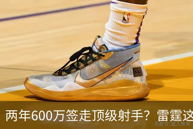 两年600万签走顶级射手？雷霆这一手，掘金为何拦不住