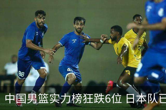 中国男篮实力榜狂跌6位 日本队已成心腹大患
