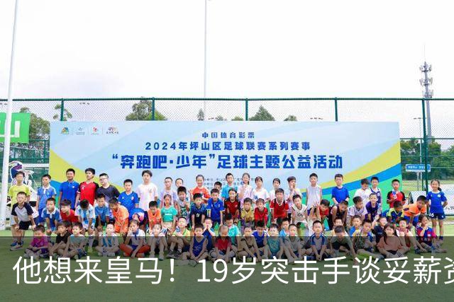 他想来皇马！19岁突击手谈妥薪资，说服莱比锡他即可成为伯纳乌人