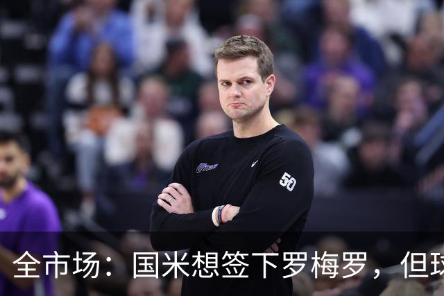 全市场：国米想签下罗梅罗，但球员的转会费和年薪是转会最大障碍