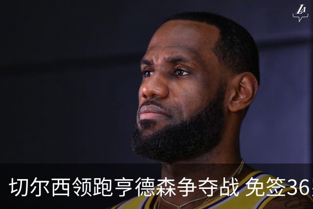 切尔西领跑亨德森争夺战 免签36岁中场成阿隆索新目标