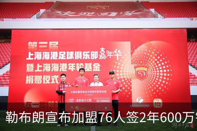 勒布朗宣布加盟76人签2年600万镑合同：原以为最后一战，坦言“还能给更多”