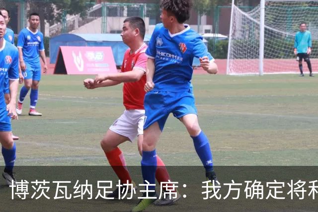 博茨瓦纳足协主席：我方确定将和南非以及津巴布韦联合申办2028非洲杯