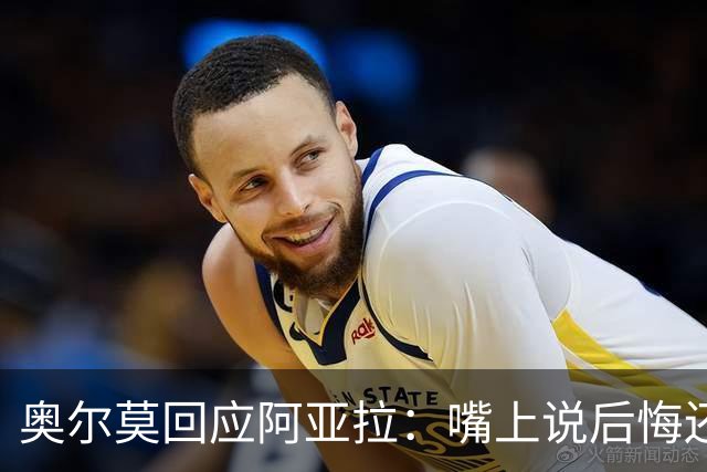 奥尔莫回应阿亚拉：嘴上说后悔还想合理化打人举动，这是撒谎