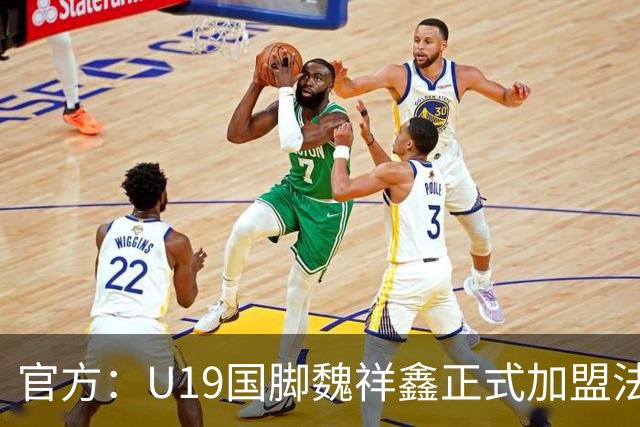 官方：U19国脚魏祥鑫正式加盟法甲欧塞尔 签约5年身披49号