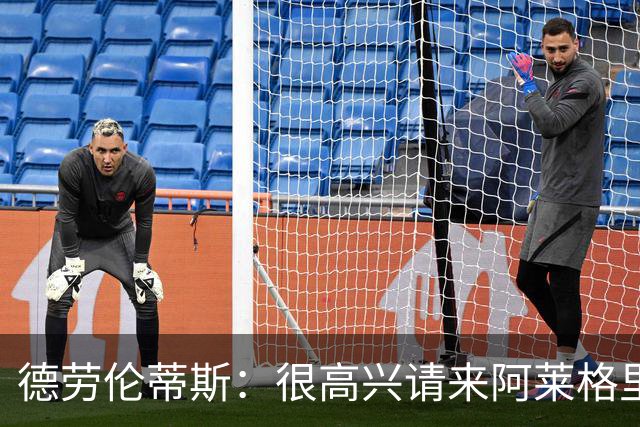 德劳伦蒂斯：很高兴请来阿莱格里执教，那不勒斯需要卖人而非引援
