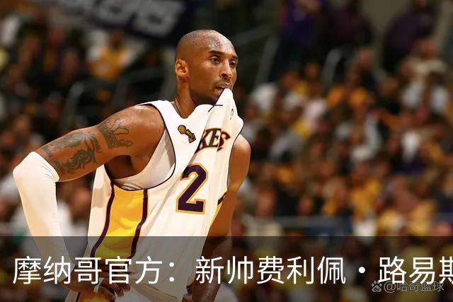 摩纳哥官方：新帅费利佩·路易斯正式上任，即将开启季前备战工作
