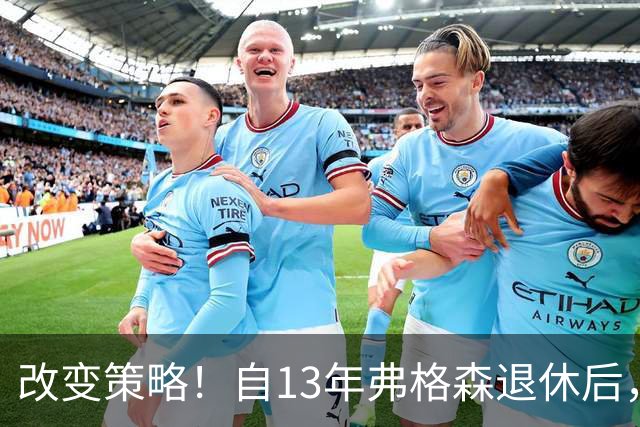 改变策略！自13年弗格森退休后，曼联转会净支出15.9亿欧全球第一