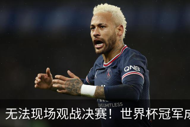 无法现场观战决赛！世界杯冠军成员被美国拒签，艾特特朗普求助