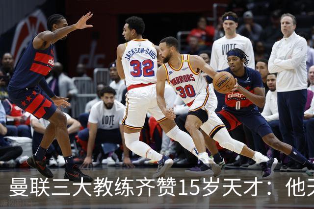 曼联三大教练齐赞15岁天才：他天赋肉眼可见