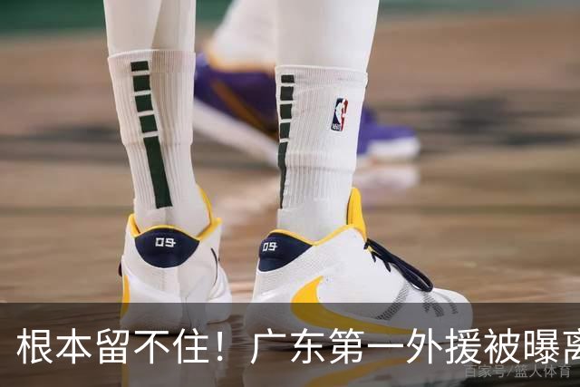 根本留不住！广东第一外援被曝离队，新合同年薪高达300万美元？