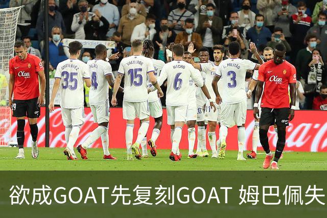 欲成GOAT先复刻GOAT 姆巴佩失点+传射纯复制粘贴2天前