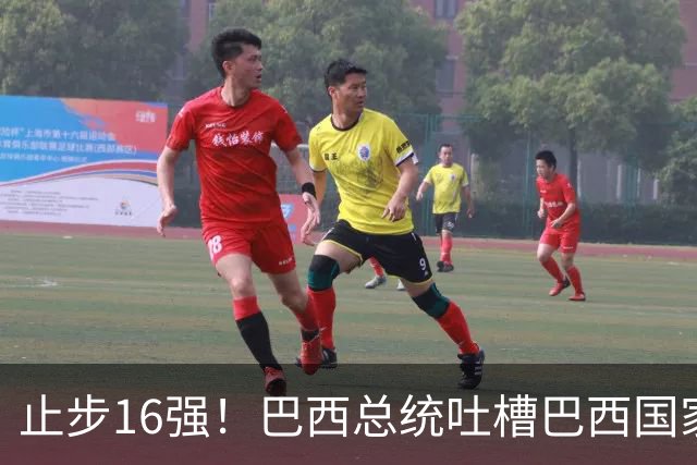 止步16强！巴西总统吐槽巴西国家队：就一个人跟包机回国，丢人！