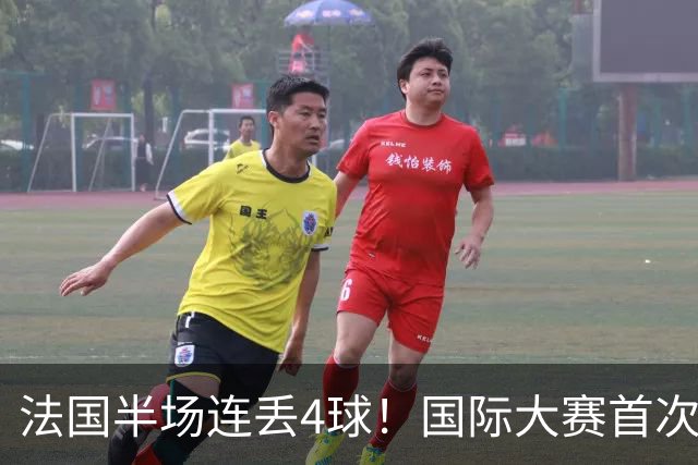 法国半场连丢4球！国际大赛首次，连创5大耻辱纪录，姆总气炸了