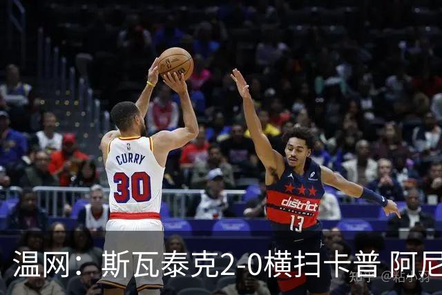 温网：斯瓦泰克2-0横扫卡普 阿尼西莫娃德比胜科宁进32强