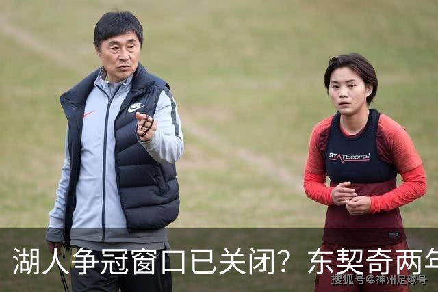 湖人争冠窗口已关闭？东契奇两年后或将闹离队