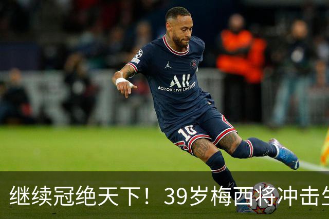 继续冠绝天下！39岁梅西将冲击生涯第48冠，国家队大赛已三连冠
