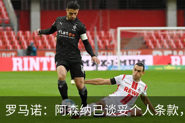 罗马诺：阿森纳已谈妥个人条款，7000万镑报价吉马良斯