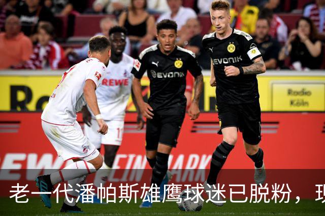 老一代潘帕斯雄鹰球迷已脱粉，现在的阿根廷队拥趸是梅西粉丝