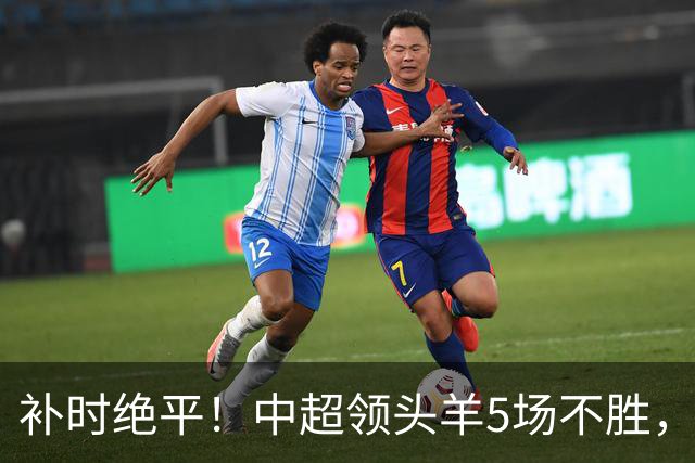 补时绝平！中超领头羊5场不胜，张玉宁踢疯了：梅开二度全场最佳