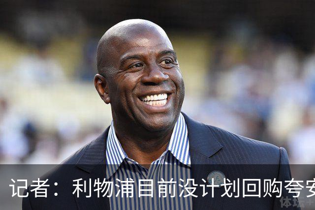 记者：利物浦目前没计划回购夸安萨