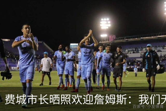 费城市长晒照欢迎詹姆斯：我们无比激动荣幸地欢迎詹姆斯来到费城