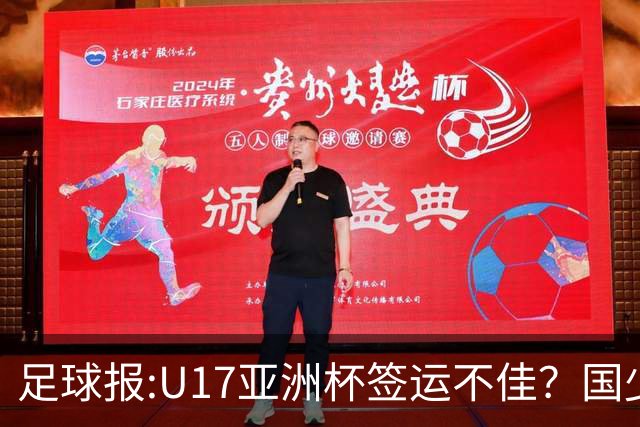 足球报:U17亚洲杯签运不佳？国少队目标仍是力争出线