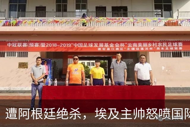 遭阿根廷绝杀，埃及主帅怒喷国际足联有黑幕：都是营销和金钱，就想让梅西留在世界杯