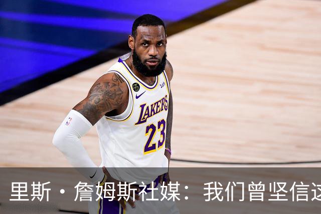 里斯·詹姆斯社媒：我们曾坚信这是我们的时刻，这让结局难以接受