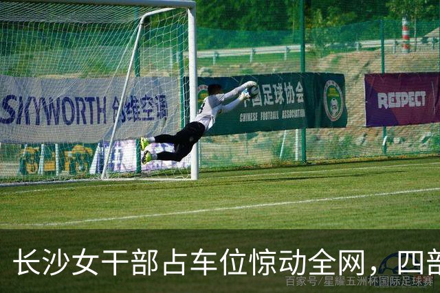 长沙女干部占车位惊动全网，四部门介入六次调解才解决症结在哪儿？