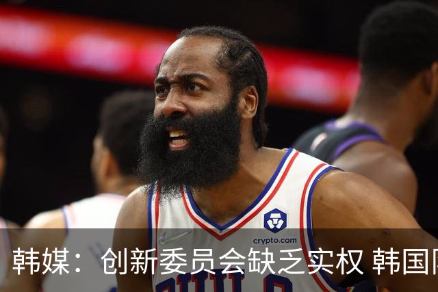 韩媒：创新委员会缺乏实权 韩国队或因政府干预遭禁赛