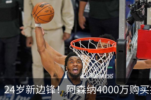 24岁新边锋！阿森纳4000万购买措利斯，阿尔特塔相中他哪里了