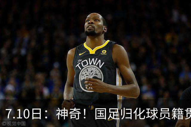 7.10日：神奇！国足归化球员籍贯，全部进入世界杯16强，多队被看好