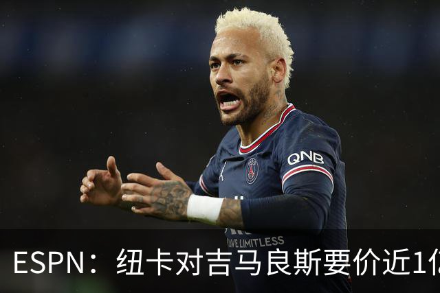 ESPN：纽卡对吉马良斯要价近1亿镑，阿森纳最新报价仅6500万镑