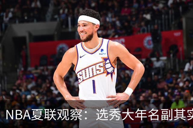 NBA夏联观察：选秀大年名副其实，杨瀚森的进步算快吗？【昕事355】